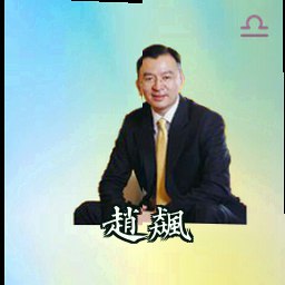 赵飙