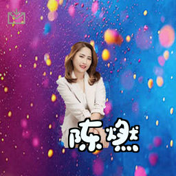陈燃
