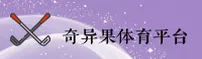 【官方】奇异果体育 - 最新登录入口