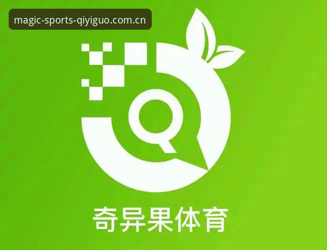奇异果体育赛事直播 vs 传统观赛：高清实时体验与便捷登录入口的全面对比